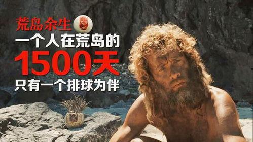 荒岛余生电影在线观看,孤岛求生,逆境重生 第1张 荒岛余生电影在线观看,孤岛求生,逆境重生 第1张